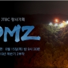 JTBC, 국방부 허가없이 다큐 ‘DMZ’ 촬영분 상업광고 사용 물의