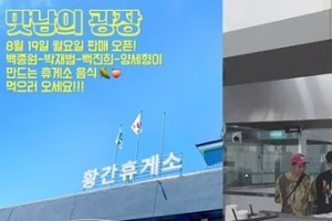 백종원 휴게소 영업 “‘맛남의 광장’, 오늘(19일) 황간휴게소 뜬다”