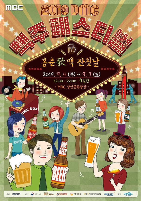 2019 DMC 맥주페스티벌
