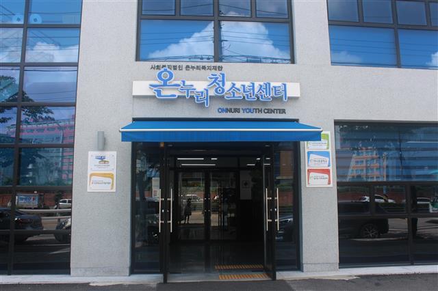 경기 군포시 산본동 온누리청소년센터에 20일 문을 여는 경기 남부 청소년자립지원관. 경기도 제공