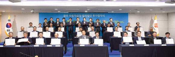 지난 6월 28일 광주시청 대회의실에서 30여개 투자기업 관계자 등이 참석한 가운데 열린 현대차 광주 공장 합작법인 투자협약식에서 참석자들이 협약서를 들고 기념 촬영을 하고 있다. 광주시 제공