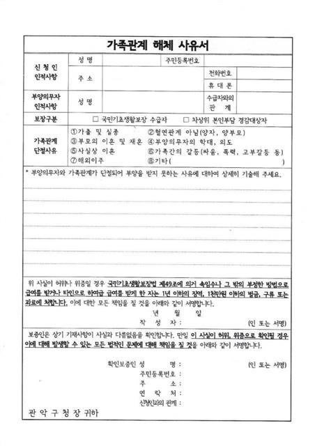 서울 관악구가 기초생활보장 신청자들에게 요구해 온 ‘가족관계 해체 사유서’. 빈곤사회연대 제공