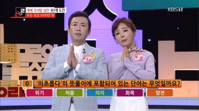 KBS1 ‘우리말 겨루기’ 방송화면 캡처