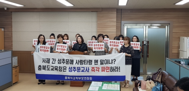 충북학교학부모연합회가 20일 기자회견을 갖고 제자와 성관계를 한 여교사의 파면을 촉구하고 있다. 충북도교육청 제공