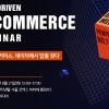 DMC미디어, 데이터 기반 이커머스 마케팅 위한 세미나 개최