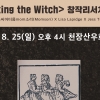 [공연] 보이스씨어터 몸소리, 25일 ‘웨이킹더위치’ 창작 리서치발표