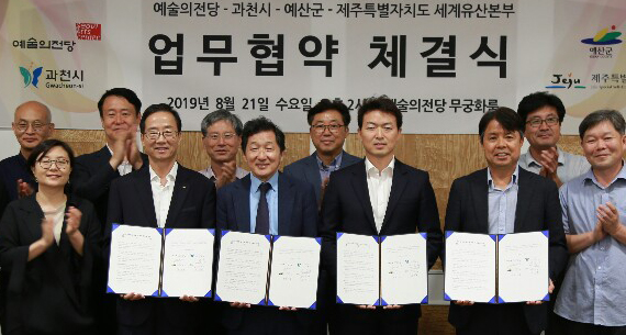 과천시, 예산군, 제주도. 예술의 전당 등 4개 기관이 추사사업 추진 업무 협약식을 가졌다. 과천시 제공 