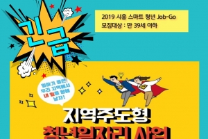 지역주도형 ‘시흥 스마트 청년Job-Go’ 맞춤 채용박람회