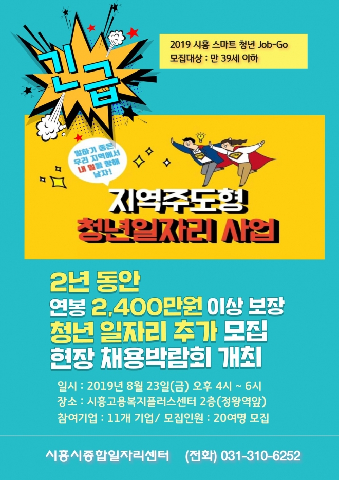 시흥시 맞춤채용박람회 포스터. 시흥시 제공