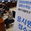 [서울포토] 2020학년도 대학수학능력시험, 응시원서 접수 시작!