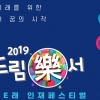 삼성전자 ‘2019 드림락(樂)서’ 강릉서 시작