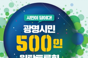 ‘우선 추진사업·중요정책’ 주제 2차 광명시민 500인 원탁토론회