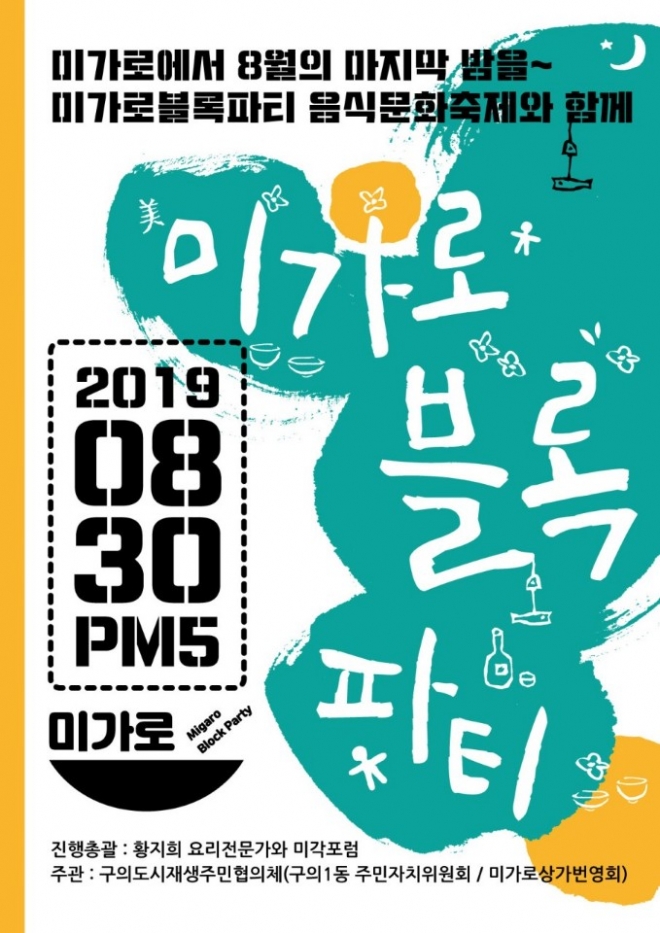 30일 서울 광진구에서 개최하는 ‘미가로블록파티’ 포스터. 광진구 제공. 2019.8.23.