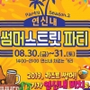 은평구 연신내 상점가서 썸머스트릿 파티 즐겨요!