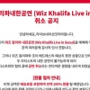 위즈 칼리파, 내한공연 취소… 레지 스노우 단독공연으로 진행