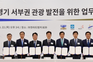 경기도-경기서부권문화관광협 관광발전 업무협약 체결