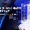 중소기업과 우수 기술 공동개발…포스코건설, 협력 아이디어 공모