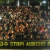 서울대 총학, ‘조국 사퇴 촉구’ 촛불집회 연다…“학생증 확인할 것”