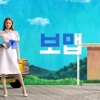 보맵, ‘춤짤’ 형식 영상 구현한 론칭 캠페인 광고 온에어