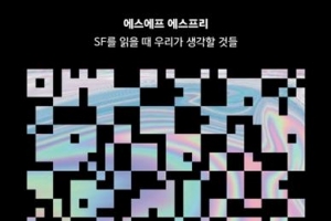 “SF소설은 현실 기반, 공상 아니다”