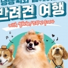 한국관광공사, 오는 30일 반려견 동반여행 이벤트
