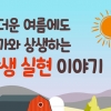 무더운 여름에도 농가와 상생하는 상생 실현 이야기