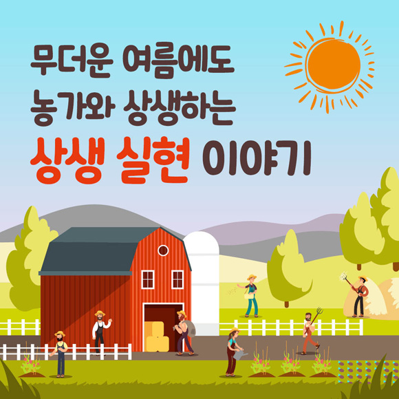 무더운 여름에도 농가와 상생하는 상생 실현 이야기