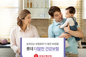 롯데손해보험, 보험료 저렴한 ‘롯데 더알찬 건강보험’