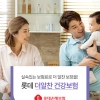 롯데손해보험, 보험료 저렴한 ‘롯데 더알찬 건강보험’