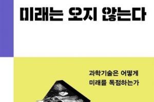 [김초엽 작가의 과학을 펼치다] 미래를 담보 삼아… 주식처럼 돌아가는 과학