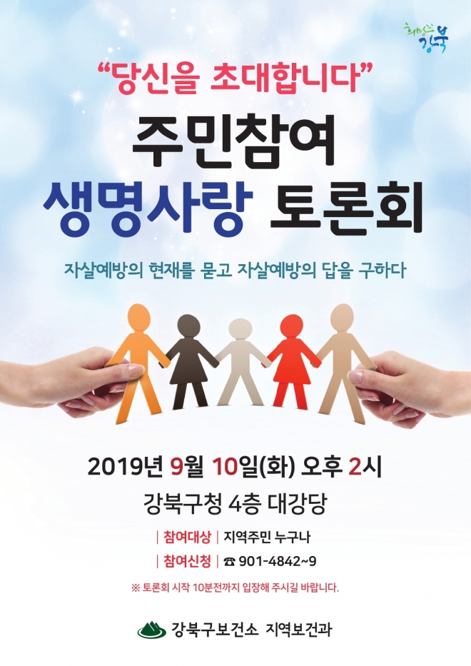 서울 강북구 주민참여 생명사랑 토론회 포스터. 강북구 제공 2019.8.30