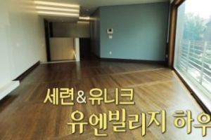 ‘구해줘 홈즈’ 한남동 유엔빌리지 하우스 등장..왜?