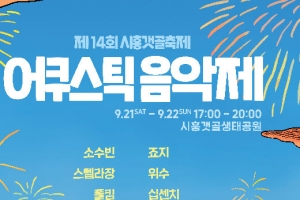 제14회 시흥갯골축제서 ‘어쿠스틱 음악제’ 연다