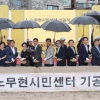 [서울포토] ‘노무현 시민센터 기공식’