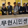 노무현 시민센터 건립 첫 삽