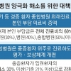 감기·위장염 등 경증환자 종합병원 가면 ‘진료비 폭탄’