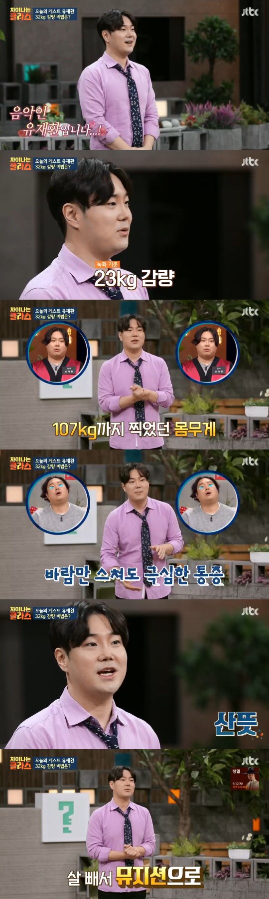 유재환 32kg 감량