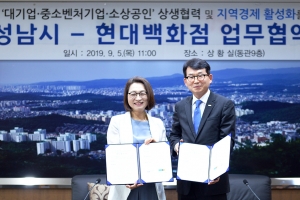 성남시· 현대백화점 손잡고 중소벤처· 소상공인 지원