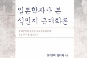 조선의 식민지 수혜론 모순 폭로한 일본학자