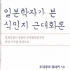 조선의 식민지 수혜론 모순 폭로한 일본학자