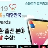 결혼중개앱 여보야, ‘2019 행복한 대한민국 만들기’ 결혼∙출산 분야 대상 수상