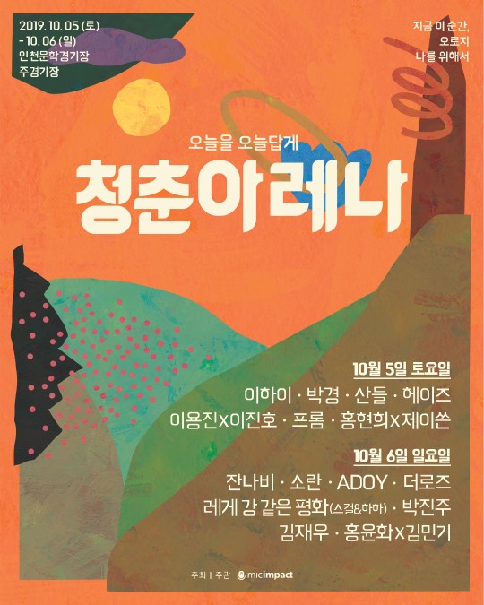 ‘청춘아레나2019’