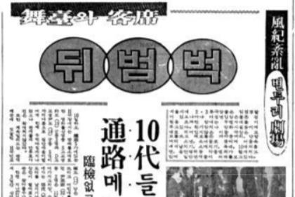 혼잡하고 문란했던 변두리 극장의 실태를 보도한 기사(경향신문 1965년 2월 11일자).