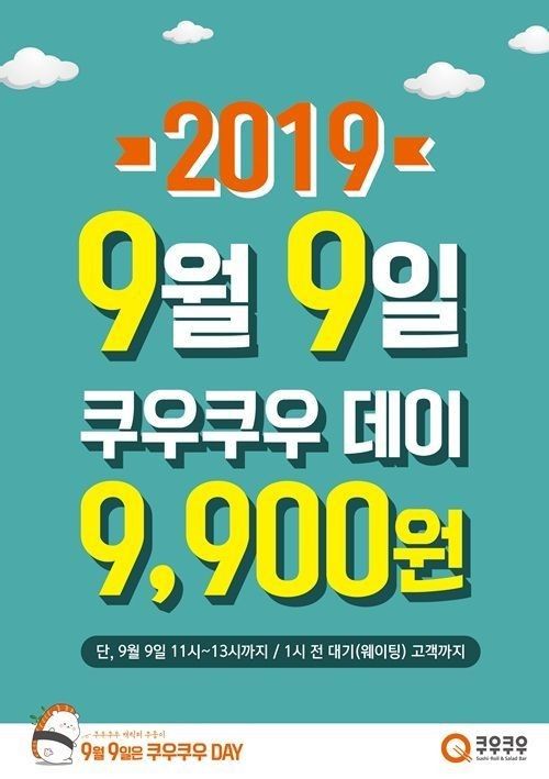 쿠우쿠우 이벤트