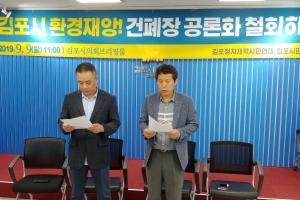 김포 시민단체, “홍철호 의원은 김포의 환경재앙 건폐장 공론화를 당장 철회하라”