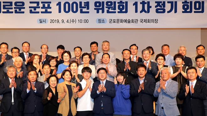 군포시는 지난 4일 ‘새로운 군포 100년 위원회’를 발족했다. 한대희(맨 앞줄 왼쪽에서 여섯 번째) 시장과 위촉된 위원들이 기념촬영을 하고 있다. 군포시 제공 