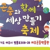 여주서 ‘곤충과 함께 세상 만들기 축제’ 열린다