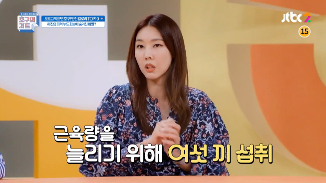 ‘호구의 차트’ 한혜진