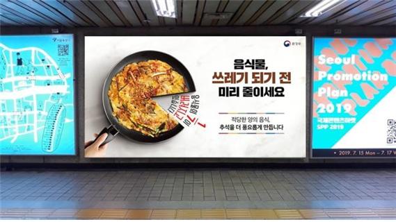 환경부가 추석연휴 급증하는 음식물 쓰레기 배출을 줄이자는 국민 홍보를 시작했다. 서울역과 용산역 대형 광고판에 설치된 음식물 줄이기 포스터. 환경부 제공