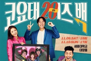 데뷔 20년 코요태 첫 단독 콘서트 믿어지십니까